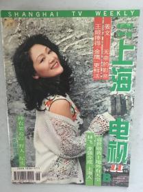 上海电视周刊  王姬 龚慈恩 寇世勋 毛阿敏 林忆莲 秦汉 姜文 李强 梁天 六小龄童 金梦