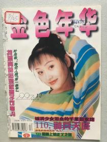 金色年华  1997.12