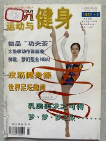 运身与健身 邓亚萍 李小双 李永波 熊倪