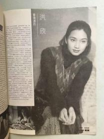 北影画报  赵明明 殷秀梅 江珊 李琳 安雯 许晴 剧雪 娟子 洪欣 汤镇宗 严晓频 张华敏