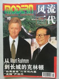 风流一代 1998.7