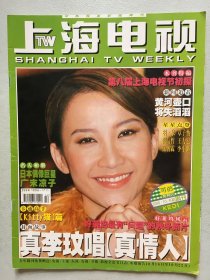 上海电视周刊  李玟 章子怡 张信哲 羽泉 张智霖 李小璐 唐季礼