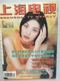 上海电视周刊 程前 吕良伟 伊能静 安室奈美惠 邬君梅 奚美娟 关咏荷 任贤齐 江华