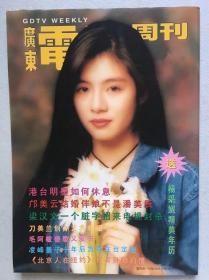 广东电视周刊  杨采妮 韩磊 刘晓庆 沈殿霞 刘若英 陈强 陈明 杨钰莹 甘萍 巫刚 毛阿敏 王馨平