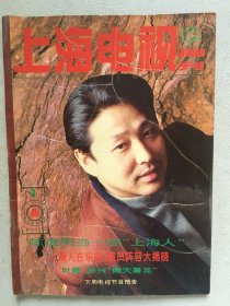 上海电视周刊 陈道明 何赛飞 王姬 叶童 孙兴 郎平 周冰倩 邵兵 潘仪君