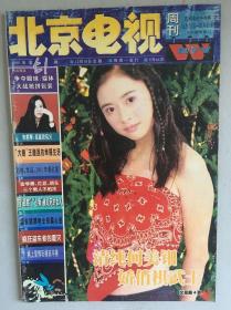 北京电视周刊  何美钿 黄磊 刘信义 程前 王馥荔 张泉灵 朱哲琴