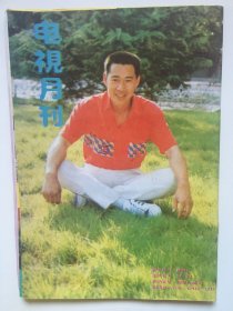 电视月刊  张丰毅 寇世勋 温碧霞 凯丽 李雪健 李羚 赵本山