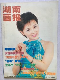 湖南画报  王小丫 郑慧琳