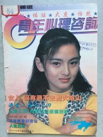 青年心理咨询  1995.2