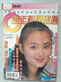 青年心理咨询 1995.4