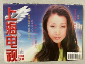 上海电视周刊 孙悦 汤姆克鲁斯 蔡国庆 周华健 何赛飞 王志文 保剑锋 马伊俐 陈龙