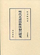 明代北辺防衛体制の研究