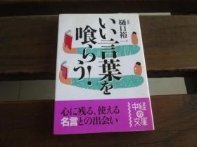 日文原版 樋口裕一 いい言葉を喰らう