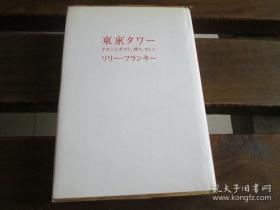 日文原版 东京タワー ~オカンとボクと、时々、オトン~ リリー・フランキー