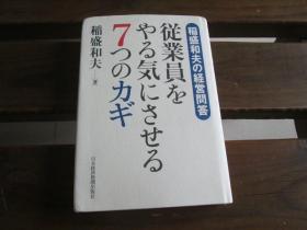 日文  従業員をやる気にさせる7つのカギ: 稲盛和夫の経営問答 稲盛 和夫