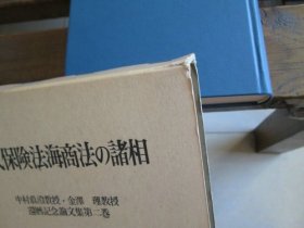 日文 現代保険法海商法の諸相 (中村眞澄教授・金澤理教授還暦記念論文集) 長浜洋一, 酒巻俊雄他