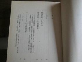 日文原版 騎馬民族国家―日本古代史へのアプローチ (中公文庫 M 238) 江上 波夫