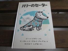 日文原版 ハリーのセーター (世界杰作絵本シリーズ) ジーン・ジオン, マーガレット・ブロイ・グレアム他