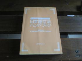 日文 初级を教える人のための日本语文法ハンドブック 庵 功雄 , 松冈 弘他