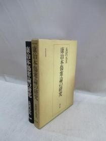 日文原版 康治本傷寒論の研究