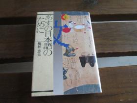 日文原版 あすの日本語のために (くもん選書) 梅棹 忠夫