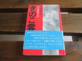 日文原版 きのこ雲―日赤従軍看護婦の手記 雪永 政枝