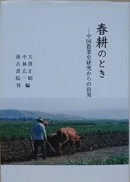 日文原版春耕のとき　中国农业史研究家らの出発