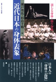 日文丛书・文化学の越境 近代日本の身体表象