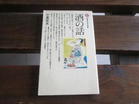 日文原版 酒の話 (講談社現代新書) 小泉 武夫