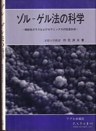 日文原版溶胶-凝胶法的科学ゾル-ゲル法の科学 機能性ガラスおよびセラミックスの低温合成