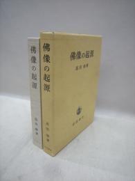 日文原版 佛像の起源