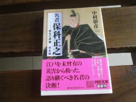 日文原版 完全版 名君 保科正之 (河出文库)  中村 彰彦  (著)