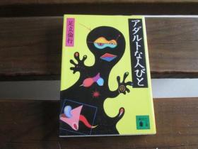 日文原版 アダルトな人びと (講談社文庫) 足立 倫行