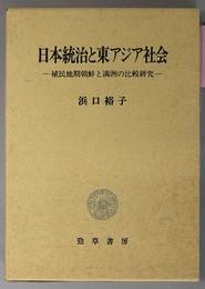 日本统治と东アジア社会 植民地期朝鲜と満州の比较研究