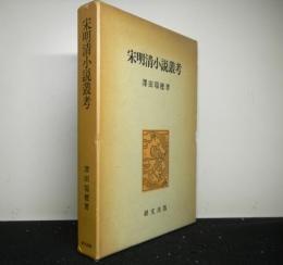 日文原版宋明清小説叢考《宋明清小说丛考》