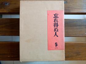 日文原版 忘れ得ぬ人 竹久梦二（布面 精装 -双重函 豪华版）1969年龙星阁版 少见 美品 [装帧做工考究 重磅纸 大量精美插图《无法忘怀的人》