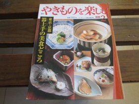 日文 やきものを楽しむ　东京 京都 器上手の美食どころ　别册 2 12/30-1/6 周刊