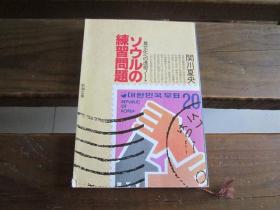 日文 ソウルの练习问题―异文化への透视ノート (新潮文库) 関川 夏央