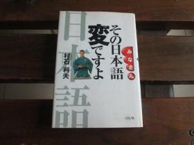 日文原版 みなさんその日本语変ですよ 村石 利夫