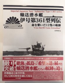 日文 輸送潜水艦 伊号第361型列伝 命を繋いだ12隻の航跡