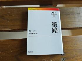 日文初版 牛 筑路 (岩波现代文库) 莫 言 (著), 菱沼 彬晁 (翻訳)