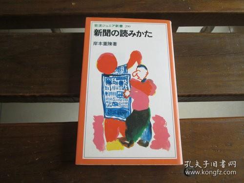 日文原版签赠本 新聞の読みかた (岩波ジュニア新書) 岸本 重陳