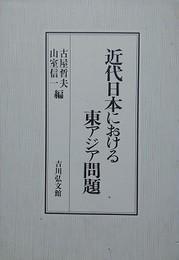 日文原版近代日本における东アジア问题