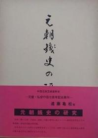 日文原版 元朝銭史の研究