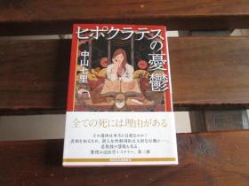 日文原版 ヒポクラテスの憂鬱 法医学ミステリー「ヒポクラテス」 (祥伝社文庫)中山七里  (著)