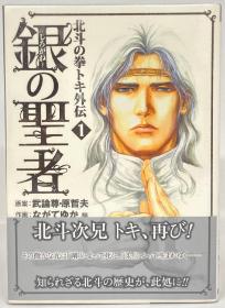 日文原版漫画 新潮社 バンチコミックス ながてゆか 银の圣者/北斗の拳トキ外伝 全6巻