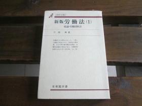 日文原版 新版 労働法〈1〉総论・労働団体法 (有斐阁双书) 片冈 ノボル