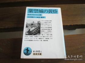 日文原版 紫禁城の黄昏 (岩波文庫) レジナルド・フレミング ジョンストン, 入江 曜子他