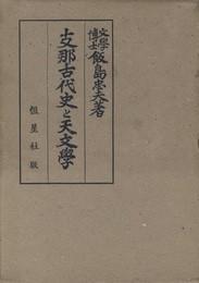 日文原版支那古代史と天文学