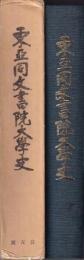 日文原版東亜同文書院大学史−創立八十周年記念誌